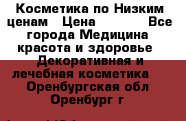 Косметика по Низким ценам › Цена ­ 1 250 - Все города Медицина, красота и здоровье » Декоративная и лечебная косметика   . Оренбургская обл.,Оренбург г.